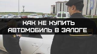 Как не купить автомобиль в залоге