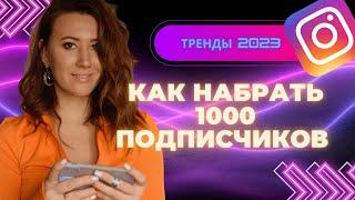 КАК НАБРАТЬ ПЕРВУЮ 1000 ПОДПИСЧИКОВ | СДЕЛАЙ ЭТО ПРАВИЛЬНО | ГЛАВНЫЕ ТРЕНДЫ ИНСТАГРАМ