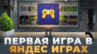 я ЗАРАБОТАЛ на своей ПЕРВОЙ ИГРЕ в яндекс играх! Какой доход? Подводные камни