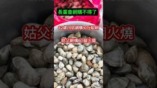 千萬別讓長輩學會網購 四姑網購10斤蛤蜊姑父網購60個火燒