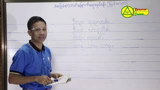 "အခြေခံစာတတ်မြောက်ရေးသင်တန်းမြန်မာစာ၊ အခန်း(၃) တ,ထ,ဒ,ဓ,န နှင့် အု အူ အူး အပိုင်း(၃)"