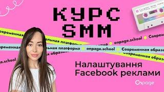 Налаштування Facebook реклами - Курс SMM [Onpage School]