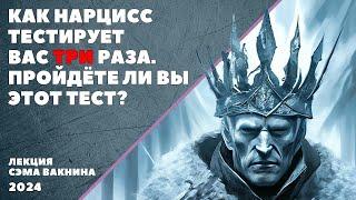 КАК НАРЦИСС ТЕСТИРУЕТ ВАС ТРИ РАЗА? ПРОЙДЁТЕ ЛИ ВЫ ЭТОТ ТЕСТ?