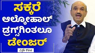 Dr K Bhujang Shetty : ಕ್ಯಾನ್ಸರ್​ಗೆ ಶುಗರ್​ ಕೂಡ ಒಂದು ಕಾರಣ | Diabetes | LifeFirst Kannada