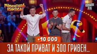 +10 000 - За такой приват и 300 гривен не жалко | Рассмеши Комика 13 сезон