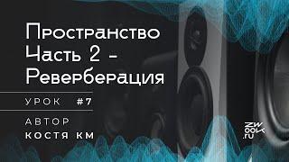 РЕВЕРБ: Быстрая настройка! [zwook, Костя KM]