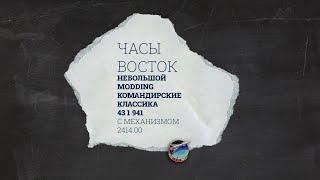 MODDING #2 • Восток Командирские 431941