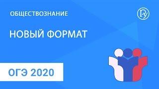 ОГЭ 2020 по обществознанию. Новый формат - пространство возможностей