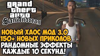 ВЫШЕЛ НОВЫЙ ХАОС МОД на GTA San Andreas - Рандомные Эффекты каждые 10 Секунд! - Непроходимо?