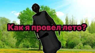 Как мы с Тётей Зиной провели лето?