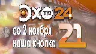 НАША КНОПКА 21