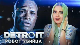 РОБОТ - УБИЙЦА ► Detroit: Become Human ► ДЕТРОЙТ прохождение Тилька