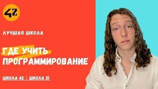 Где учить программирование | как устроена Школа 42