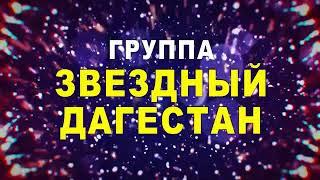 ГР ЗВЕЗДНЫЙ-ДАГЕСТАН БУДУ ЖДАТЬ/НОВОГОДНИЙ ОГОНЕК ЭКСКЛЮЗИВ-ТВ 2021