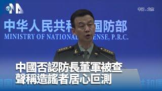 中國否認防長董軍被查 稱造謠者居心叵測｜中央社影音新聞