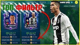 ТОП ФИЛЬТР В FIFA mobile 19 | Как найти дорогостоящих игроков!!!