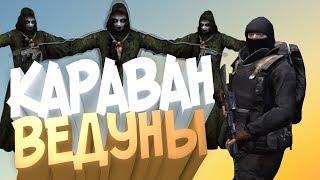 СТАЛКЕР ОНЛАЙН-ФАРМ ВЕДУНОВ НА КАРАВАНЕ (Stalker Online)