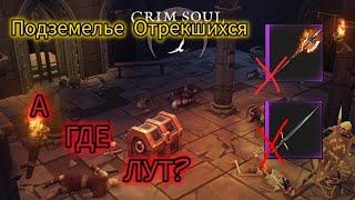 Grim Soul Героик Подземелья Отрекшихся куда делся лут? Грим Соул