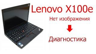 Restori.ru Lenovo X100е Нет изображения. Диагностика.