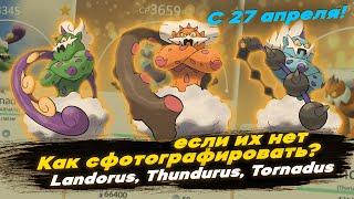 Как сфотографировать Landorus и других, если их нет? [Pokemon GO]