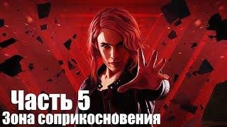 Control - Часть 5: Зона соприкосновения