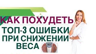  КАК ПОХУДЕТЬ БЫСТРО? ТОП-3 ОШИБКИ ПРИ СНИЖЕНИИ ВЕСА. Врач эндокринолог, диетолог Ольга Павлова.