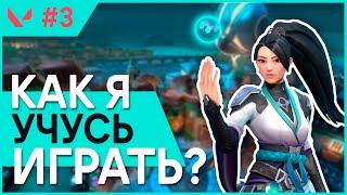 Как Научиться Играть В Валорант? - #3 - (Sage/Pearl)