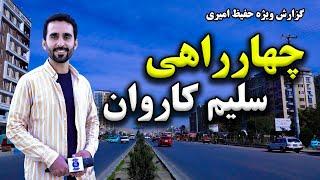 Salim Karwan Square in Hafiz Amiri report / چهارراهی سلیم کاروان در گزارش حفیظ امیری