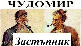 ЧУДОМИР: Застъпник.