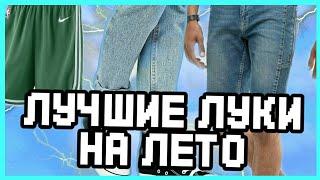 Лучшие Луки На Лето /  Стильный Лук На Лето/Лук На Лето/Красивый Лук На Лето/Недорогой Лук На Лето