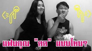 แฟนคุณตดแบบไหน? | หมวดแวน - ปุ๊บปั๊บ