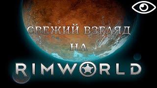 Свежий взгляд на Rimworld