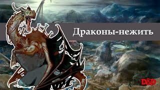 Драконы-нежить | D&D Lore