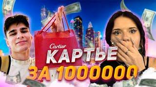 «ВЛОГ С ДУБАЯ» ПОДАРИЛ КИРЕ CARTIER ЗА 1000000 РУБЛЕЙ ️