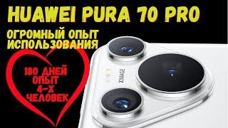 Huawei pura 70 pro️180 дней основной - МИНУСЫ - ПЛЮСЫ - ПРИМЕРЫ ФОТО И ВИДЕО - ОПЫТ 4-х человек