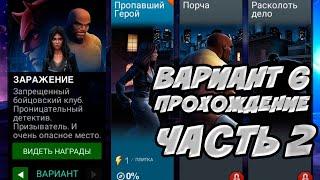 СТРИМ! Вариант №6 | ИССЛЕДОВАНИЕ ч.2 | Марвел Битва Чемпионов