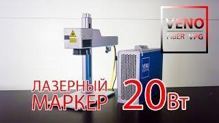 Лазерный маркер VENO FIBER VPG! 20 Вт источник max photonics.