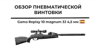 Обзор на Пневматическую винтовку Gamo Replay 10 magnum 3J 4,5 мм