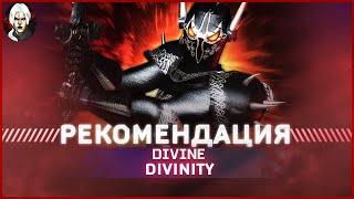 Divine Divinity  Классическая RPG