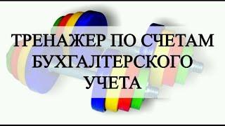 План счетов бухгалтерского учета | Введение в бухучет для чайников | Бухгалтерия для начинающих