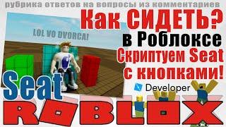 Как сделать сиденье, садиться на него и вставать в Роблокс Студио 2020 урок 1