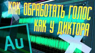 КАК КРАСИВО ЗАПИСАТЬ ГОЛОС В ADOBE AUDITION И ЗАЧЕМ НЕ НУЖНО СТЕСНЯТЬСЯ СЕБЯ !!!