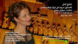 Vatanam Vatanam (First National Anthem of Iran) وطنم وطنم (شقايق كمالی) نخستین سرود ملی ایران