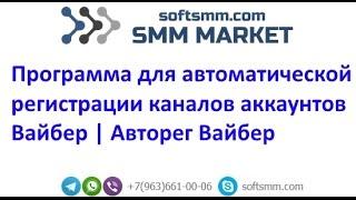 Авторег  Вайбер | Программа для автоматической регистрации каналов Вайбер с именем и аватаркой