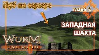 Нуб на сервере Wurm Unlimited Западная шахта (стрим)