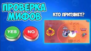 ПРОВЕРКА МИФОВ В BRAWL STARS ЧАСТЬ 6