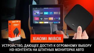 Xiaomi MiBox –  устройство, дающее доступ к огромному выбору HD-контента на штатных мониторах авто.