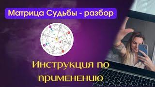 МАТРИЦА СУДЬБЫ. Разбор моей матрицы с примерами. Что такое зеркальная матрица? Мой пример даты