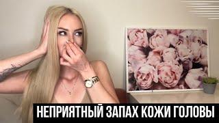 ЖИРНАЯ КОЖА ГОЛОВЫ| ГРЯЗНЫЕ ВОЛОСЫ| НЕПРИЯТНЫЙ ЗАПАХ КОЖИ ГОЛОВЫ