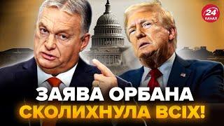 Орбан ОШЕЛЕШИВ заявою про ТРАМПА! В ЄС всі НА ВУХАХ: Путін готує ТЕРМІНОВИЙ дзвінок до США?